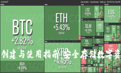 冷钱包的创建与使用指南:安全存储数字资产的方法