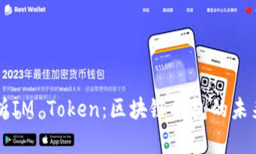 全面解析IM Token：区块链钱包的未来与应用