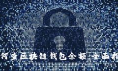 如何查区块链钱包余额:全面指南