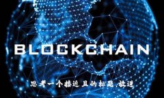 思考一个接近且的标题,放进