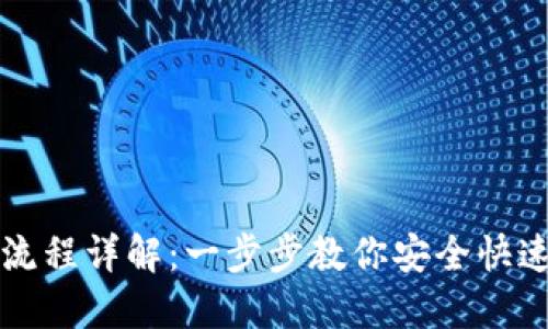 注册USDT钱包流程详解：一步步教你安全快速注册USDT钱包