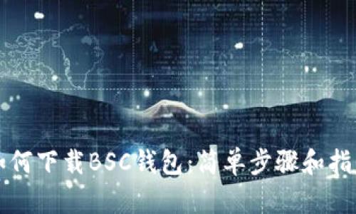 如何下载BSC钱包:简单步骤和指南
