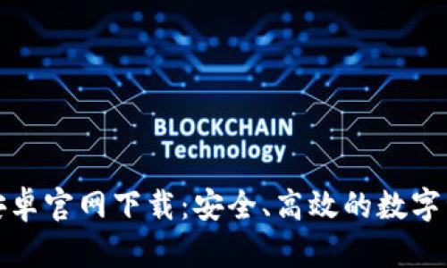 Bitpie钱包安卓官网下载:安全、高效的数字资产管理平台