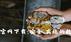 Bitpie钱包安卓官网下载:安全、高效的数字资产