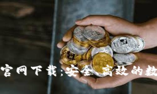 Bitpie钱包安卓官网下载:安全、高效的数字资产管理平台