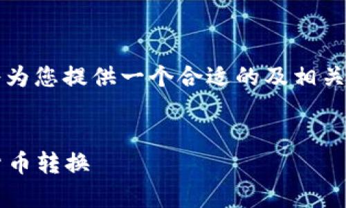 针对“USC与USD的换算关系”这一主题,我将为您提供一个合适的及相关关键词,然后给出内容主体大纲与详细解答。
标题:
USC与USD的换算关系详解:如何准确进行货币转换