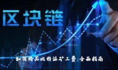 如何购买比特派矿工费:全面指南