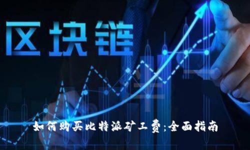 如何购买比特派矿工费:全面指南