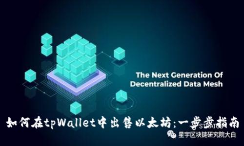 如何在tpWallet中出售以太坊：一步步指南