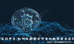 usDT签到平台:如何选择安全可靠的数字货币签到