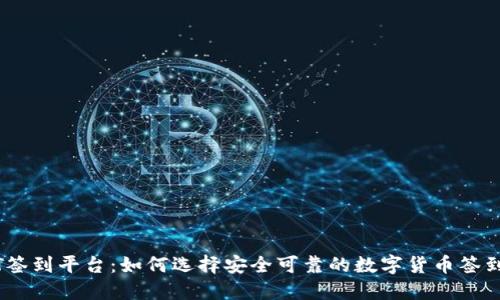 usDT签到平台:如何选择安全可靠的数字货币签到平台