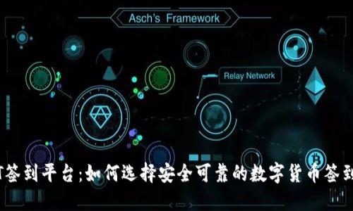 usDT签到平台:如何选择安全可靠的数字货币签到平台