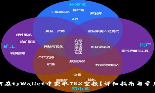 标题: 如何在tpWallet中获取TRX空投？详细指南与常见问题解答