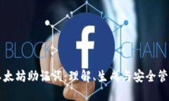 以太坊助记词:理解、生成与安全管理