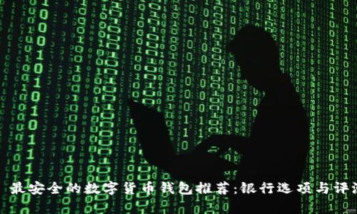 标题: 最安全的数字货币钱包推荐:银行选项与评测分析