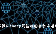 如何保障BitKeep钱包的安全性与有效授?