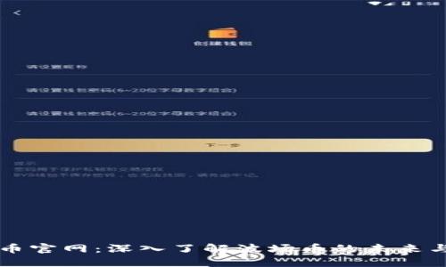 波场币官网:深入了解波场币的未来与应用
