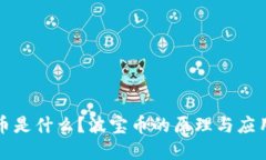 波宝币是什么?波宝币的原理与应用详解