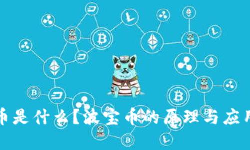 波宝币是什么?波宝币的原理与应用详解