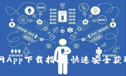 币界网官网App下载指南:快速安全获取最新版本