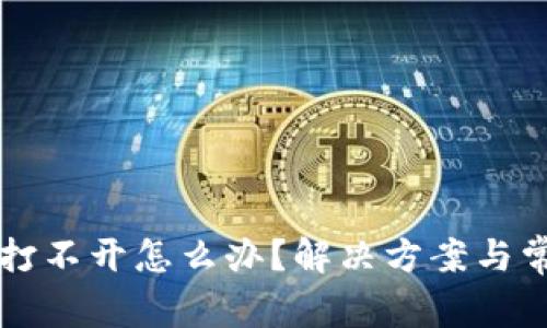 比特派钱包打不开怎么办?解决方案与常见问题解析
