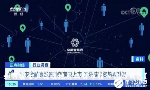 如何安全且高效地将比特币转入你的钱包？