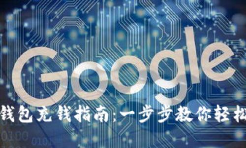 数字钱包充钱指南:一步步教你轻松充值