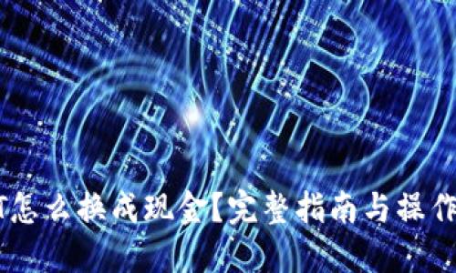 USDT怎么换成现金?完整指南与操作步骤