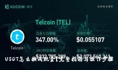 USDT怎么换成现金?完整指南与操作步骤