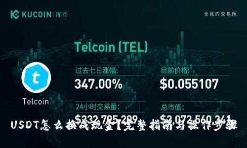 USDT怎么换成现金?完整指南与操作步骤