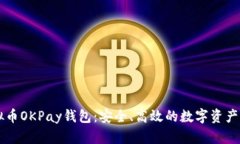 了解虚拟币OKPay钱包:安全、高效的数字资产管理