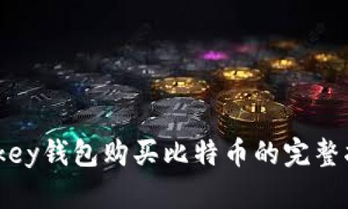 mykey钱包购买比特币的完整指南