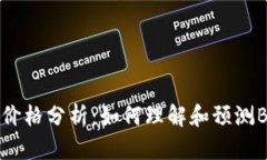 比特币行情价格分析:如何理解和预测BTC市场动