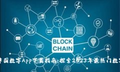 最新中国数字App下载指南:探索2023年最热门数字