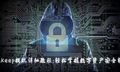BitKeep提现详细教程:轻松掌握数字资产安全转移