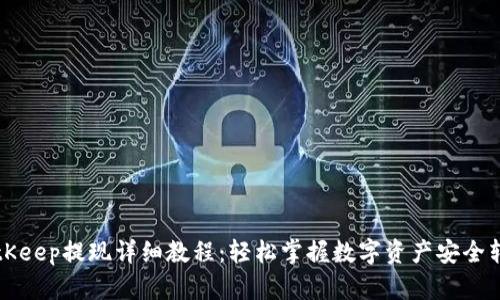 BitKeep提现详细教程:轻松掌握数字资产安全转移