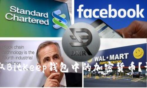 如何提取BitKeep钱包中的加密货币?详细指南