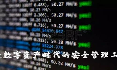 MTMIT钱包:数字资产时代的安全管理工具全面解析