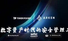 MTMIT钱包:数字资产时代的安全管理工具全面解析