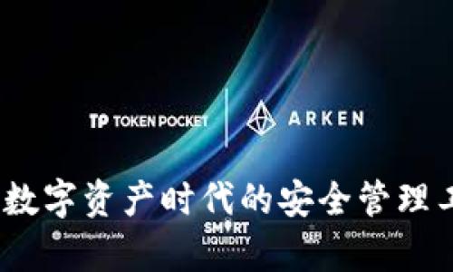 MTMIT钱包:数字资产时代的安全管理工具全面解析