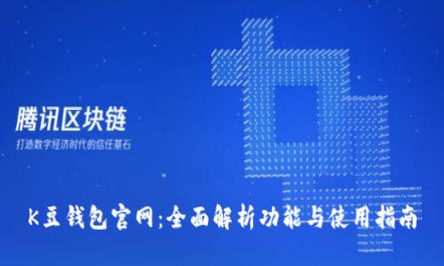 K豆钱包官网:全面解析功能与使用指南