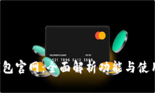 K豆钱包官网:全面解析功能与使用指南