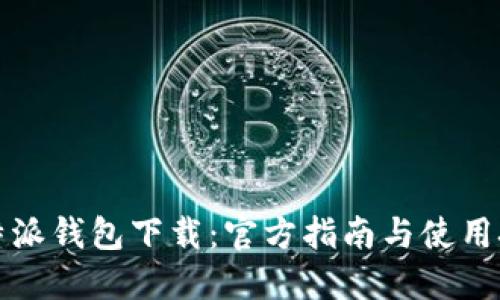 比特派钱包下载:官方指南与使用技巧