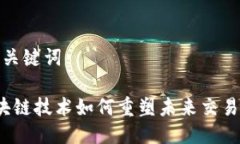思考标题与关键词OK链上:区块链技术如何重塑未