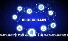 标题: MathWallet官网指南:全面了解MathWallet数字资