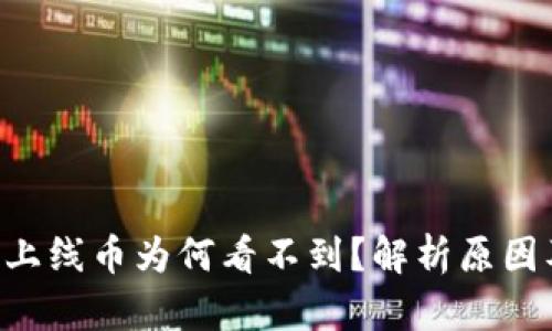 BitKeep新上线币为何看不到?解析原因及解决方案