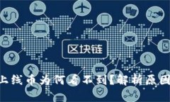 BitKeep新上线币为何看不到?解析原因及解决方案