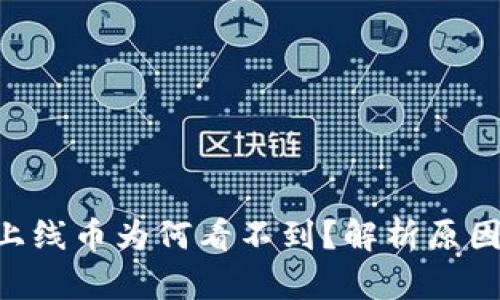 BitKeep新上线币为何看不到?解析原因及解决方案