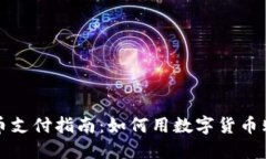 数字货币支付指南:如何用数字货币购买商品