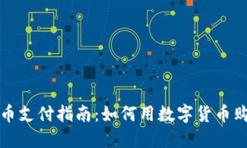 数字货币支付指南:如何用数字货币购买商品